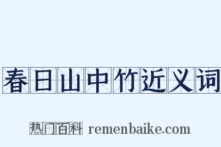 春日山中竹近义词是什么意思的图片